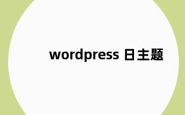 wordpress 日主题
